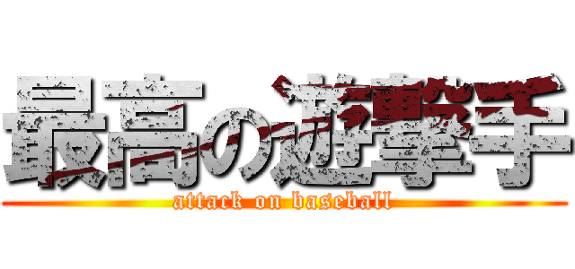最高の遊撃手 (attack on baseball)