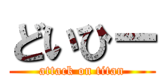 どいひー (attack on titan)