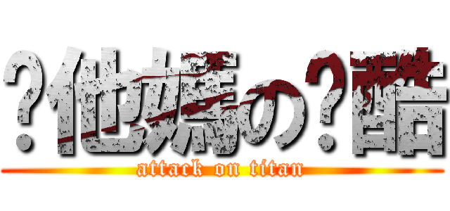 你他媽の跑酷 (attack on titan)
