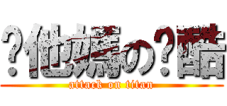 你他媽の跑酷 (attack on titan)