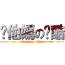 你他媽の跑酷 (attack on titan)