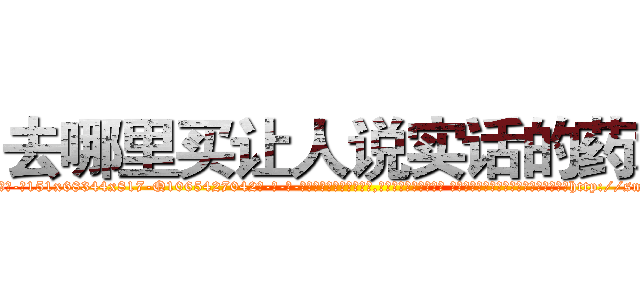 去哪里买让人说实话的药水 (去哪里买让人说实话的药水【电-话151x68344x817-Q1065427042元-吉-药-业】我们做的是长期生意,靠的是老客户长期支持 去哪里买让人说实话的药水在发表了一篇http://sngk.net/NaNv1W

参考消息网我们做的是长期生意,靠的是老客户长期支持也许我们早该意识到，就连鲍勃·霍斯金斯（金球奖戏剧类电影男主角 
)