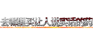 去哪里买让人说实话的药水 (去哪里买让人说实话的药水【电-话151x68344x817-Q1065427042元-吉-药-业】我们做的是长期生意,靠的是老客户长期支持 去哪里买让人说实话的药水在发表了一篇http://sngk.net/NaNv1W

参考消息网我们做的是长期生意,靠的是老客户长期支持也许我们早该意识到，就连鲍勃·霍斯金斯（金球奖戏剧类电影男主角 
)