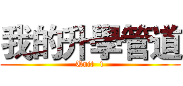 我的升學管道 (Unit  1)