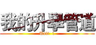我的升學管道 (Unit  1)