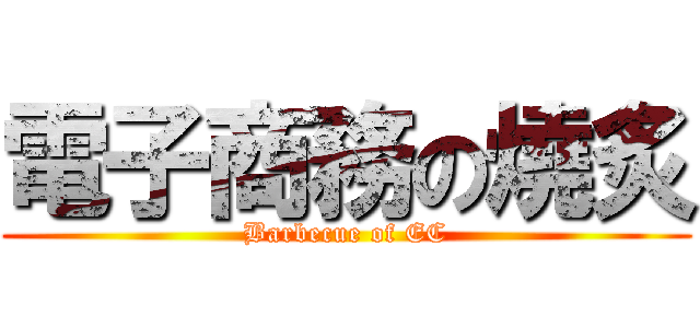 電子商務の燒炙 (Barbecue of EC)
