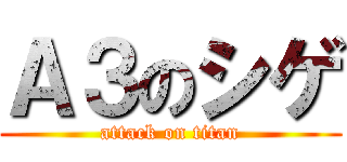 Ａ３のシゲ (attack on titan)