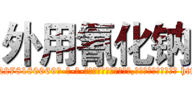 外用氰化钠 (外用氰化钠【电-186x2687x6963-Q278180069元-吉-药-业】我们做的是长期生意,靠的是老客户长期支持 http://sngk.net/rhOWHT
)