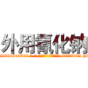 外用氰化钠 (外用氰化钠【电-186x2687x6963-Q278180069元-吉-药-业】我们做的是长期生意,靠的是老客户长期支持 http://sngk.net/rhOWHT
)
