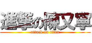 進撃の陳又寧 (attack on titan)