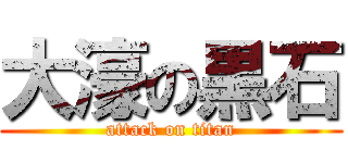 大濠の黒石 (attack on titan)