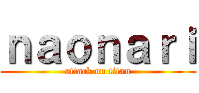 ｎａｏｎａｒｉ (attack on titan)