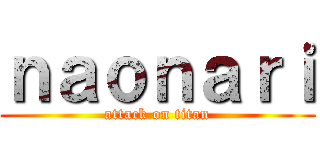 ｎａｏｎａｒｉ (attack on titan)