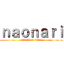 ｎａｏｎａｒｉ (attack on titan)