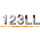 １２３ＬＬ (attack on titan)