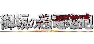 御坂の超電磁砲 (attack on titan)