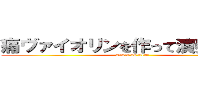 痛ヴァイオリンを作って演奏してみた (attack on titan)