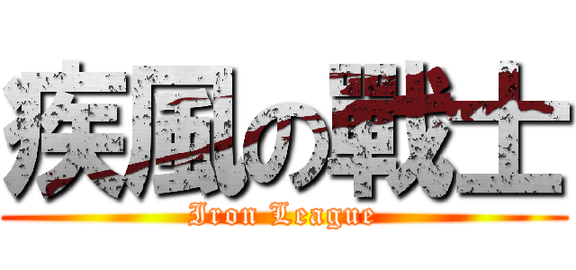 疾風の戰士 (Iron League)