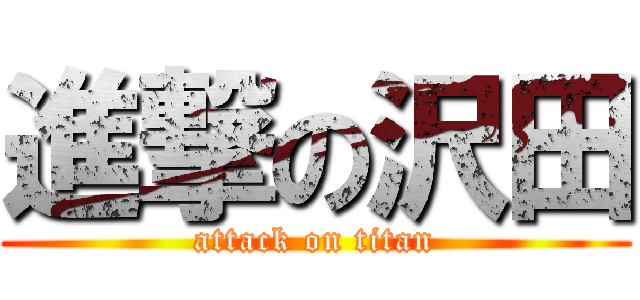 進撃の沢田 (attack on titan)