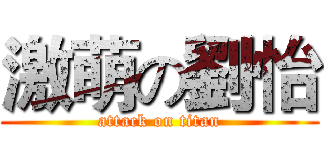 激萌の劉怡 (attack on titan)