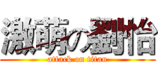 激萌の劉怡 (attack on titan)
