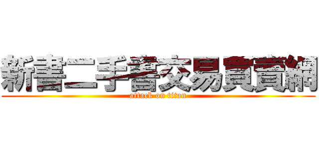 新書二手書交易買賣網 (attack on titan)