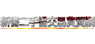 新書二手書交易買賣網 (attack on titan)