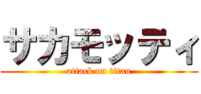 サカモッティ (attack on titan)