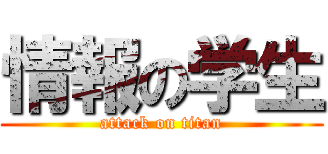 情報の学生 (attack on titan)