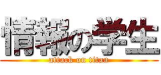 情報の学生 (attack on titan)
