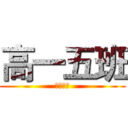高一五班 (化学实验)