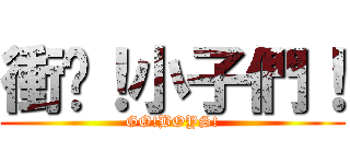 衝吧！小子們！ (GO!BOYS!)