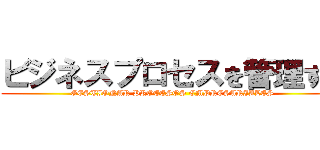 ビジネスプロセスを管理する (GESTIONAR PROCESOS EMPRESARIALES)