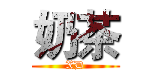 奶茶 (XD)