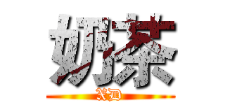 奶茶 (XD)