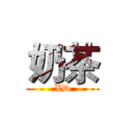 奶茶 (XD)