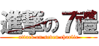 進撃の７禮 (attack on seven charlie)