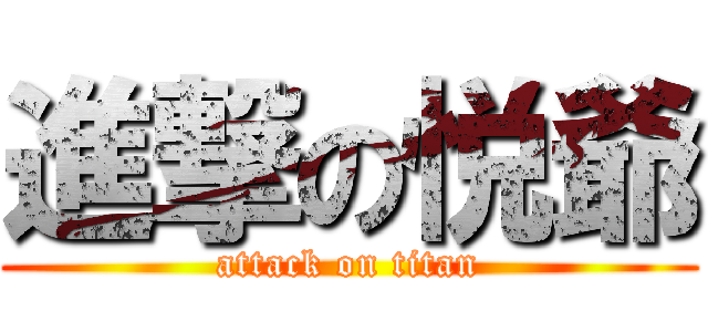 進撃の悦爺 (attack on titan)