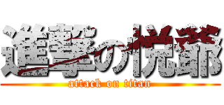 進撃の悦爺 (attack on titan)