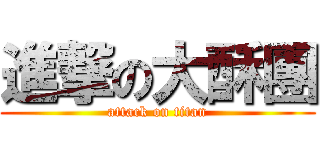 進撃の大酥團 (attack on titan)