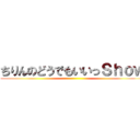 ちりんのどうでもいいっＳｈｏｗ ()