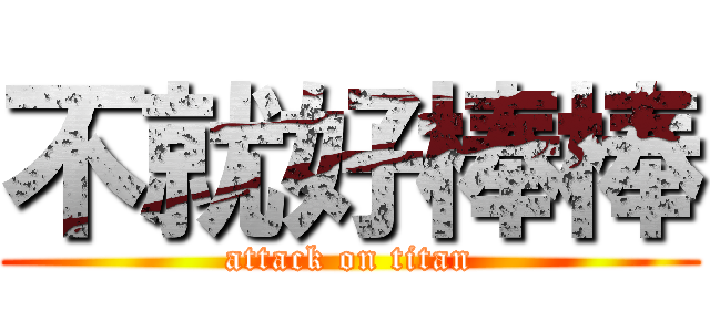 不就好棒棒 (attack on titan)