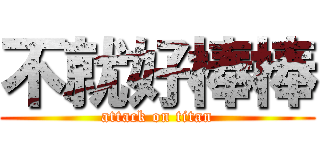 不就好棒棒 (attack on titan)