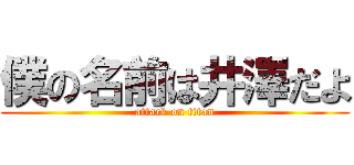 僕の名前は井澤だよ (attack on titan)