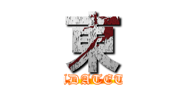 東 (YAMADATETUTO)