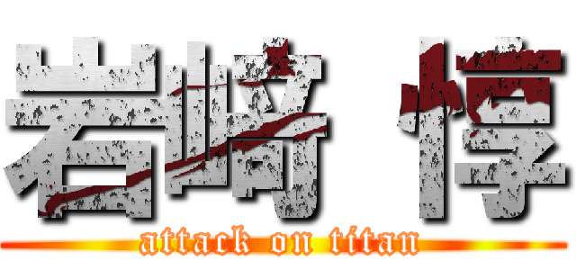 岩﨑 惇 (attack on titan)
