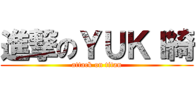 進撃のＹＵＫＩ綺 (attack on titan)