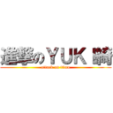 進撃のＹＵＫＩ綺 (attack on titan)