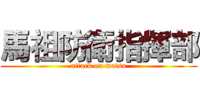 馬祖防衛指揮部 (attack on matsu)