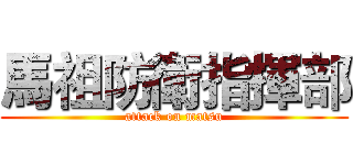 馬祖防衛指揮部 (attack on matsu)